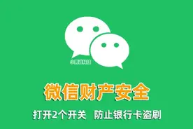快自查！微信的这2个开关如果没打开，银行卡随时可能被盗刷！图片