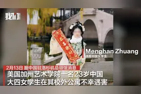 23岁中国女留学生在美遇害！身上有多处伤痕，一男子此前从她卧室窗户爬出！知情人发声图片