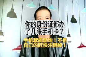 你的身份证办了几张手机卡？手机就能查询！不是自己的赶快注销掉图片