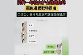 女护士跳湖自杀后续：卫健委已介入，疑霸凌护士长身份、照片被扒图片