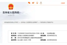 吉林2024年养老金上涨方案公布，定额、挂钩、倾斜全面下调图片