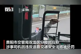 贵州一旅游大巴司机被指边开车边刷视频近半小时，涉事司机被解聘，客运公司整改图片