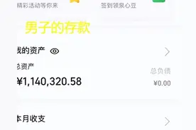 山东男子存100万后不上班，仅仅靠120元利息度日：不找对象，够花图片