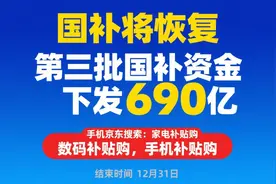 “国补”确定恢复继续！国补政策8月16日最新消息：国补第三批8月恢复重启领取，国补领取入口方法操作教程！图片