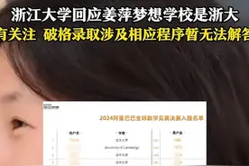 姜萍称梦想是浙大，浙大招生办:不好回答，我们都是按规定办事图片