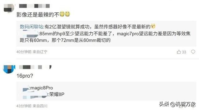 荣耀Magic8 Pro影像、解锁等曝光，罗巍晒AiMAGE影像新水印样张