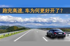 跑完高速为啥汽车变得“轻快”了？图片
