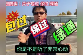 考驾照包过、保过、绿通。是什么意思？是不是真的？图片