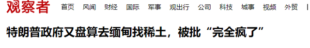 特朗普能拿下缅甸的稀土资源吗