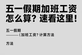 五一假期加班工资怎么算？速看这里！图片