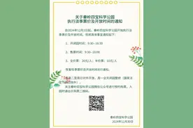 关于秦岭四宝科学公园执行淡季票价及开放时间的通知图片