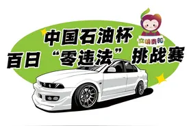 ​2024年“中国石油杯”百日“零违法”挑战赛车贴领取开放！周期为......（附6月2日报名成功名单）图片