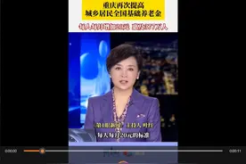 每人每月20元 重庆再次提高城乡居民全国基础养老金图片