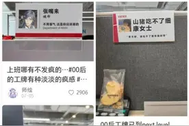 “陈住气”“张工资”，“00后疯感工牌”冲上热搜图片
