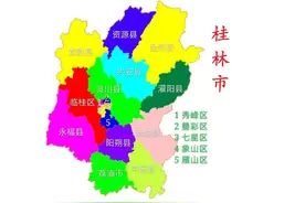 广西桂林市17县(市、区)概况图片