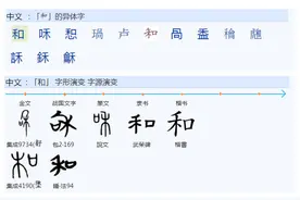 418如何理解“和”这个字？图片