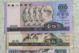 第四套人民币已经退市增值了图片