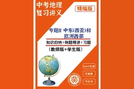 中考地理热点：中东和欧洲西部知识点和题型汇总。图片