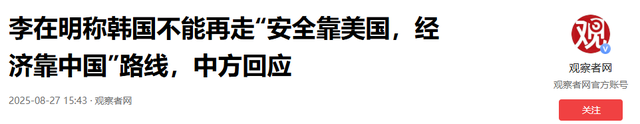 韩国外长离开北京当天，李在明宣布“选美国”，想让中国别太计较