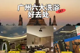 广州6大洗浴好去处，非排名，不分先后图片