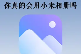 小米相册居然这么好用？原来我这么多年白用了！图片