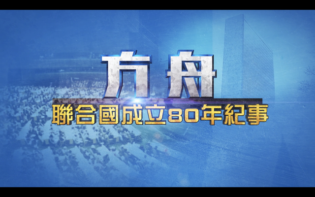 联合国这艘“方舟”如何穿越时代风暴