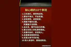 “缺心眼”的10个表现，看完受益匪浅！图片