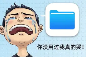 iPhone文件APP真的太强了！别再给WPS付费了！图片