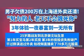 男子跑外卖还清200万，网友并不买账，真实经历远比电视剧精彩图片