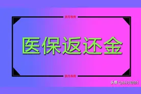 2025年医保返还标准，60岁和70岁的退休人员，每月差别多大？图片