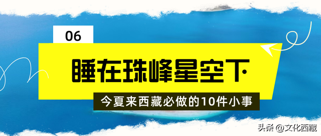 发钱啦！进藏避暑可享补贴！这个夏天来西藏必做这10件小事