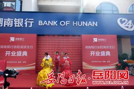 湖南银行岳阳分行湖滨支行盛大开业图片