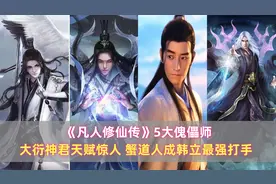 《凡人》5大傀儡师：大衍神君天赋惊人，蟹道人成韩立最强打手图片