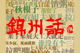 锦州方言——语音的基本特征图片