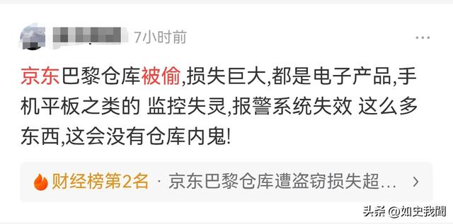 演都不演！京东法国仓库被盗仅是冰山一角	，更“恶心”的还在后面