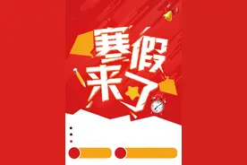 放假通知！各地2025年中小学寒假时间多地确定了！最长超过47天图片