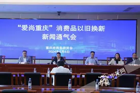 报废汽车最高补贴1万元、降低家装消费贷利率 重庆消费品这样“以旧换新”图片