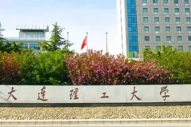 大连理工大学优势专业、硕博点、校区发展解析及2025新生选择指南图片
