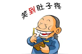 12个经典笑话，超短却能让人笑抽，看完烦恼全消图片