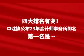 四大排名有变！中注协公布23年会计师事务所排名，第一名是…图片