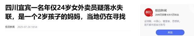 四川女外卖员失联后续：尸体已找到，现场画面曝光，有个两岁娃