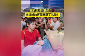 太多啦！接机现场“投送”， 全红婵的怀里塞满了礼物！值得深思图片