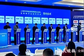 政企数据共享！上海市场监管部门与17家互联网平台企业签订协议图片