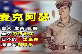 麦克阿瑟：入朝后小瞧志愿军，被彭德怀打到撤职，84岁含恨而终图片