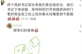 体制内的哪些爆笑段子，网友的的分享绝了！图片