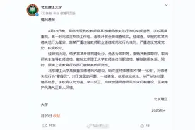 最新 | 北理工再通报：宫某，开除党籍！免去职务！撤销职称！图片