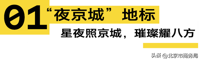 官宣！2025“夜京城”三大榜单出炉，绘就北京夜间活力新图景