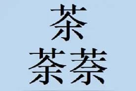 汉字三兄弟————茶、荼、萘图片