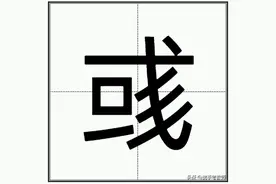 “彧”怎么读？图片