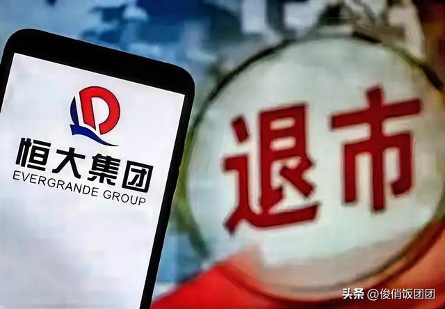 中国恒大正式退市